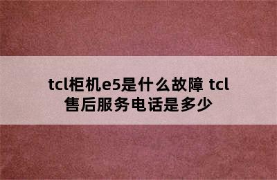 tcl柜机e5是什么故障 tcl售后服务电话是多少